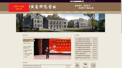 黄麓师范学校