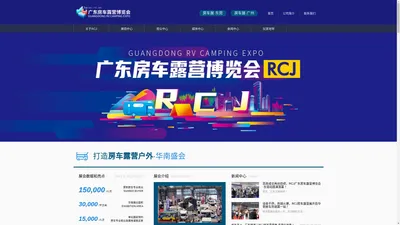 首页 RCJ广东房车露营博览会