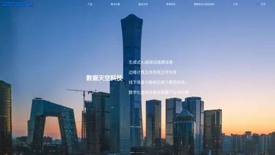 数据天空|DATASKY|AI云盒|ChatAP|AIGC|生成式人工智能|生成式AI|企业级WIFI6无线AP|5G路由器|26口交换机|WiFi探针|WIFI考勤|WiFi侦测|线下场景大数据|WIFI客流统计|私有云盘|边缘计算