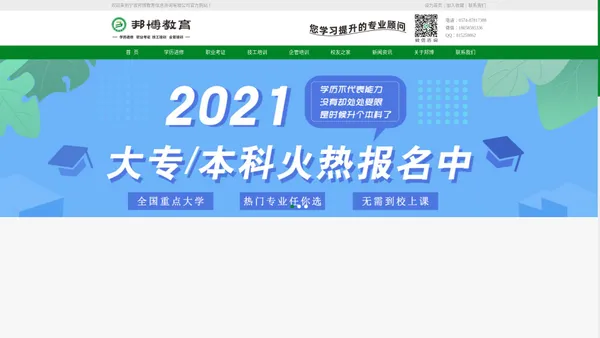 宁波邦博教育官网_宁波学历提升_大专本科学历提升_成人学历机构哪里好_专注宁波成人学历提升机构_学历进修_高升专专升本