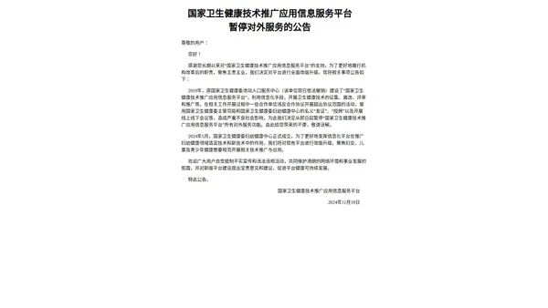 国家卫生健康技术推广应用信息服务平台