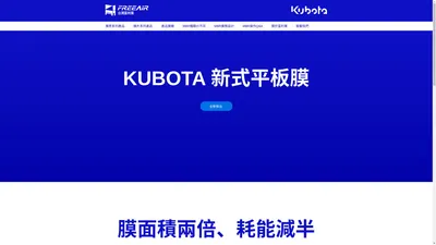 MBR新式平板膜| 台灣富利業 - 日本KUBOTA膜總代理