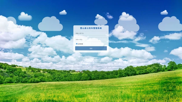 登陆系统-营山县公务车管理系统