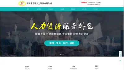 莆田市志琳人力资源有限公司|莆田市志琳人力资源|莆田志琳人力资源有限公司|志琳人力资源有限公司|莆田志琳人力资源|志琳人力资源【官网】