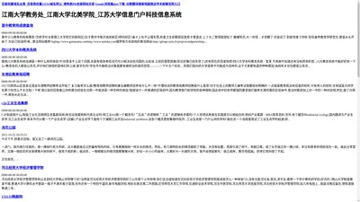 江南大学教务处_江南大学北美学院_江苏大学信息门户科技信息系统