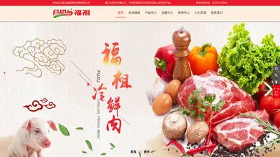 烟台福祖畜牧养殖有限公司-冷鲜肉,烟薯25红薯干,生态果蔬