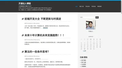 开源达人博客 – 九科数据官方博客,专注于HTML,DIVCSS,JAVASCRIPT,JQUERY,AJAX,PHP,MYSQL,JAVA,VUE,小程序,C#,c,易语言,企业网站SEO优化及推广学习分享经验!