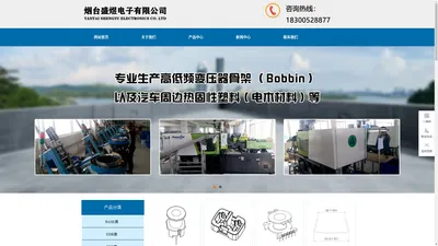 高低频变压器骨架_贴片式滤波器骨架_电感底座-烟台盛煜电子有限公司-烟台盛煜电子有限公司