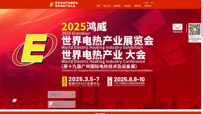 2025第十九届广州国际电热技术与设备展