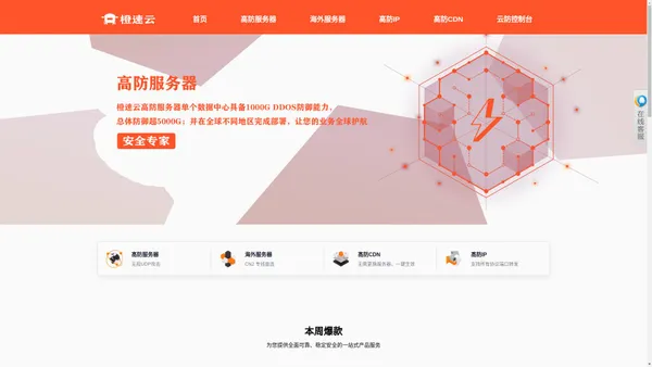 「橙速云」提供高防服务器_WEB应用防火墙_DDoS高防IP_游戏盾_安全加速CDN