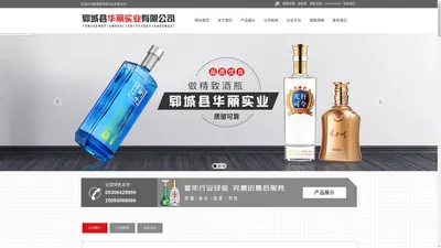 郓城县华丽实业有限公司-白酒瓶,彩瓶,酒瓶定制