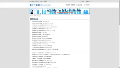 路灯行业网-城市道路照明,设计标准,验收规程,通知,意见,管理办法