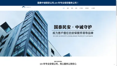 陕西国泰中诚保安服务有限公司 - 国泰中诚保安公司,10+年专业保安服务公司,安保服务覆盖30+城市