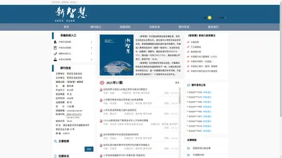 《新智慧》杂志社 - 官方网站