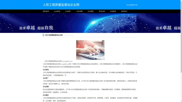 人防工程质量监督站企业网_人防工程质量监督站企业信息查询_人防工程质量监督站企业服务网