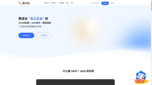 源目标OKR | 企业本土化目标管理解决方案服务商