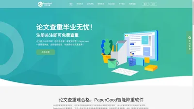 PaperGood论文查重降重软件_职称本科硕博毕业论文降低重复率