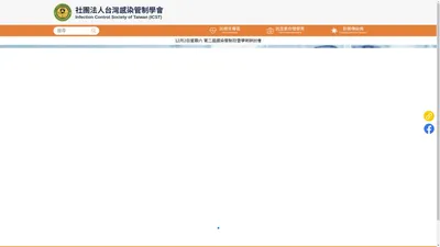 社團法人台灣感染管制學會