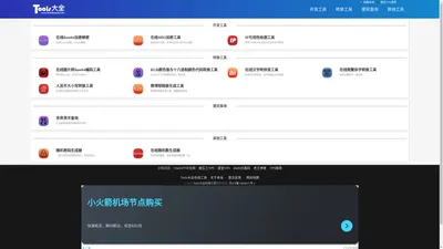 Tools大全在线工具 - 最好用的在线工具大全