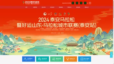  2024泰安马拉松 暨好运山东·马拉松城市联赛（泰安站）