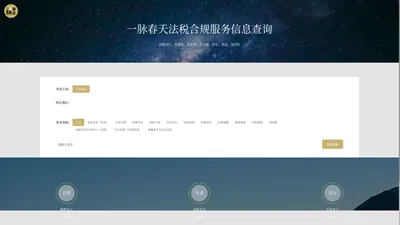 一脉春天法税合规服务信息查询