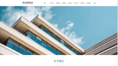 上海闵衡建筑检测研究所有限公司