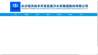 长沙经济技术开发区星沙水务集团股份有限公司