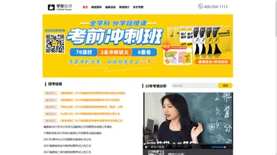 学赞教师_学赞教育_教师招聘考试网_福建教师招考资讯网_教师资格考试网