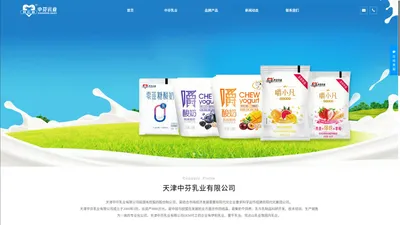 天津中芬乳业有限公司_袋装产品,利乐产品,塑杯产品,瓶装产品