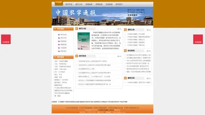 《中国农学通报》中国农学通报杂志社投稿_期刊论文发表|版面费|电话|编辑部|论文发表-中国农学通报