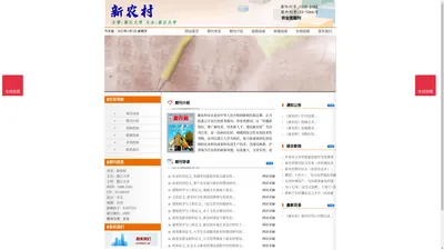 《新农村》新农村杂志社投稿_期刊论文发表|版面费|电话|编辑部|论文发表-新农村