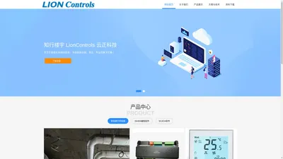 知行楼宇 - LionControls BACnet设备专业厂商 知行楼宇