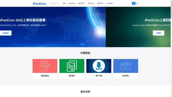 iPackCon 2025上海国际包装容器展览会-中国包装容器展