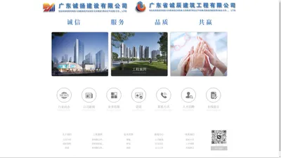 广东诚扬建设有限公司｜广东省诚辰建筑工程有限公司