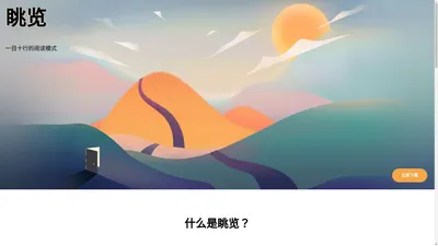 「眺览」：一目十行的阅读模式