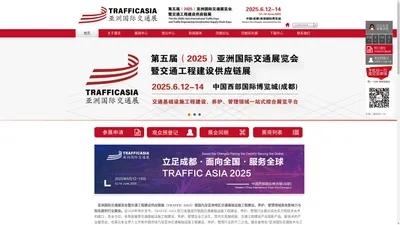 TRAFFIC ASIA 2025亚洲国际交通展览会|暨交通工程建设供应链展|Asia International Traffic Expo