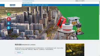 梅森减震器_梅森减振和振动控制解决方案
