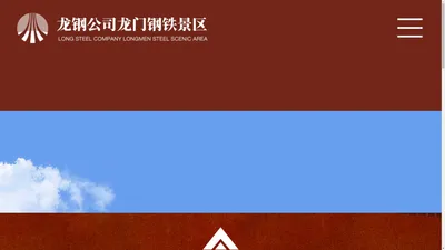 龙钢公司龙门钢铁景区-官方网站