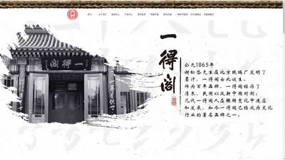 北京一得阁墨业有限责任公司