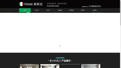 意大利弗朗克进口艺术涂料官网-品牌源自意大利