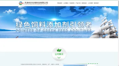 天津纳尔生物科技有限公司