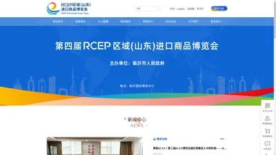 第四届RCEP区域（山东）进口商品博览会