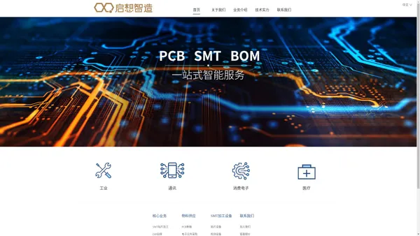 SMT贴片专家_PCBA一站式服务商 - 上海启想智能科技有限公司