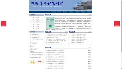 《中国青年社会科学》- 中国青年社会科学杂志社投稿_期刊论文发表|版面费|电话|编辑部- 中国青年社会科学