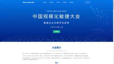 China SAFe Day – 中国规模化敏捷大会