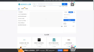 低空经济人才网-无人机世界_飞手招聘_无人机招聘_无人机直聘