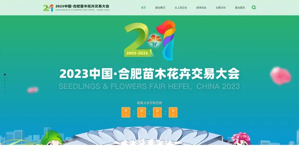 2023 中国·合肥苗木花卉交易大会