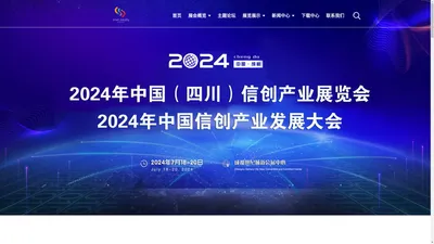 2024中国（四川）信创产业展览会