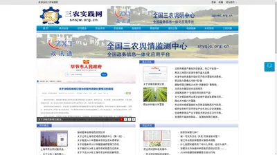 三农实践网 - 全国政务信息一体化应用平台