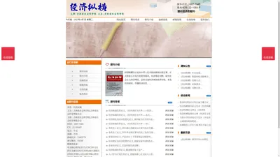 《经济纵横》经济纵横杂志社投稿_期刊论文发表|版面费|电话|编辑部|论文发表-经济纵横